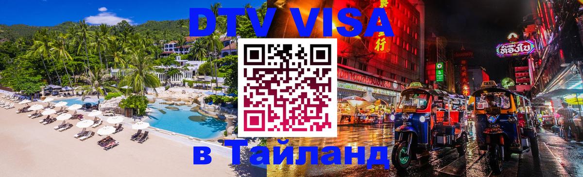 Цены на DTV визу в Таиланд — пакеты услуг, достаточно даже паспорта - Орёл 